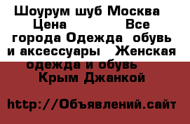 Шоурум шуб Москва › Цена ­ 20 900 - Все города Одежда, обувь и аксессуары » Женская одежда и обувь   . Крым,Джанкой